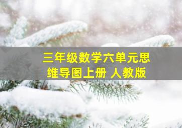 三年级数学六单元思维导图上册 人教版